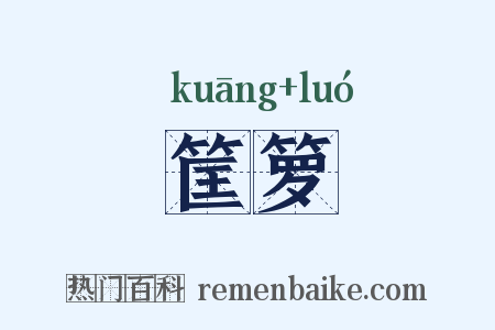 筐箩是什么意思的图片